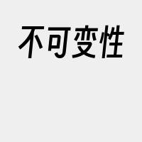 不可变性