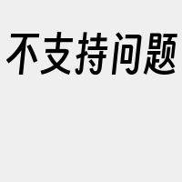 不支持问题