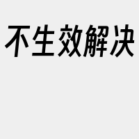 不生效解决