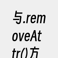 与.removeAttr()方法类似