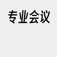 专业会议