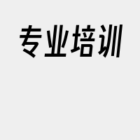 专业培训