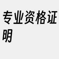 专业资格证明