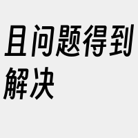 且问题得到解决