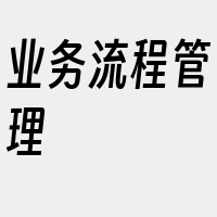 业务流程管理