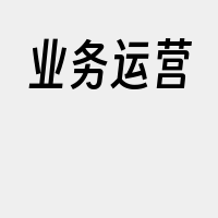 业务运营