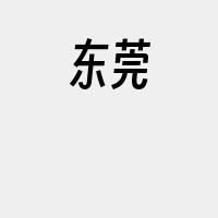 东莞