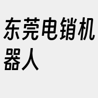 东莞电销机器人