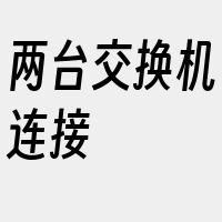 两台交换机连接
