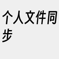 个人文件同步