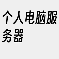 个人电脑服务器
