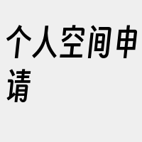 个人空间申请