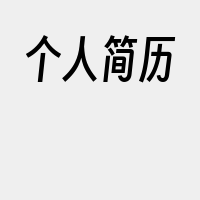 个人简历