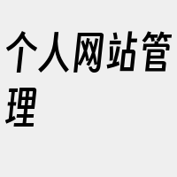 个人网站管理