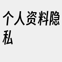 个人资料隐私