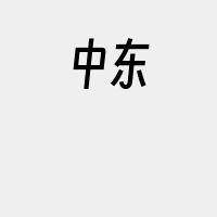 中东