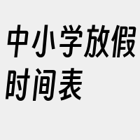 中小学放假时间表