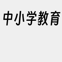 中小学教育