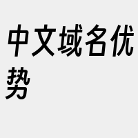 中文域名优势