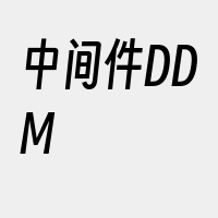 中间件DDM
