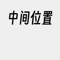 中间位置