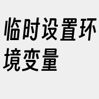 临时设置环境变量