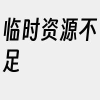 临时资源不足