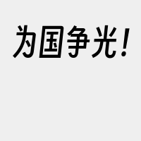 为国争光！