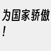 为国家骄傲！