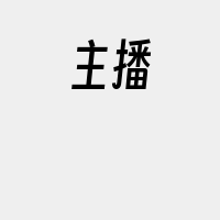 主播