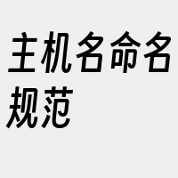 主机名命名规范
