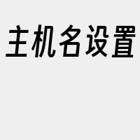 主机名设置
