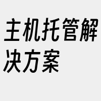 主机托管解决方案