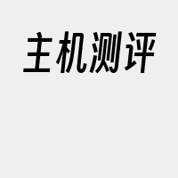 主机测评