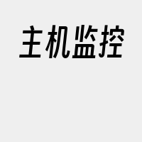 主机监控