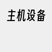 主机设备