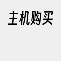 主机购买