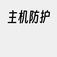 主机防护