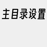 主目录设置
