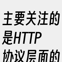 主要关注的是HTTP协议层面的传输和访问