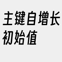 主键自增长初始值