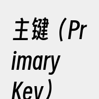 主键（PrimaryKey）