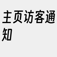 主页访客通知