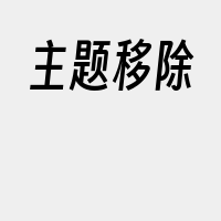 主题移除