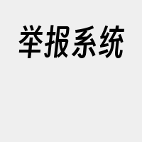 举报系统