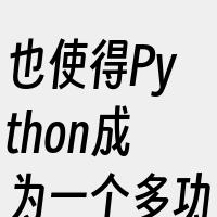 也使得Python成为一个多功能且适用于