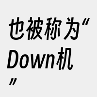 也被称为“Down机”