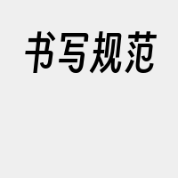 书写规范