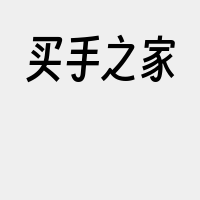 买手之家