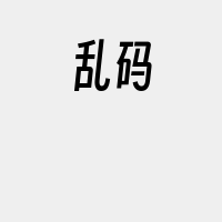 乱码